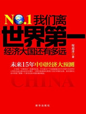 cover image of 我们离世界第一经济大国还有多远(How Far We are from the World's Largest Economic Power)